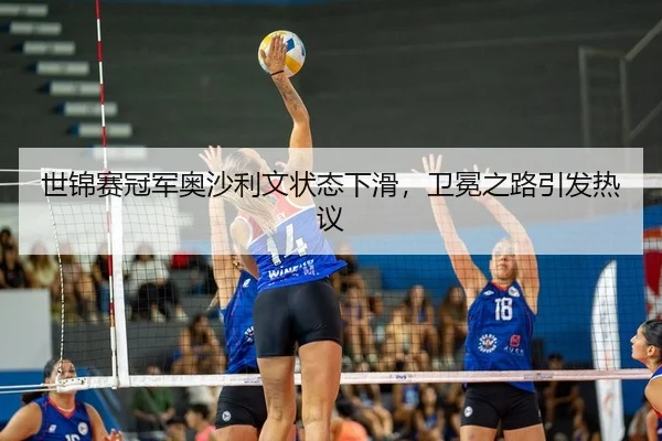 shi-jin-sai-guan-jun-ao-sha-li-wen-zhuang-tai-xia-hua-wei-mian-zhi-lu-yin-fa-re-yi-2-355.jpg