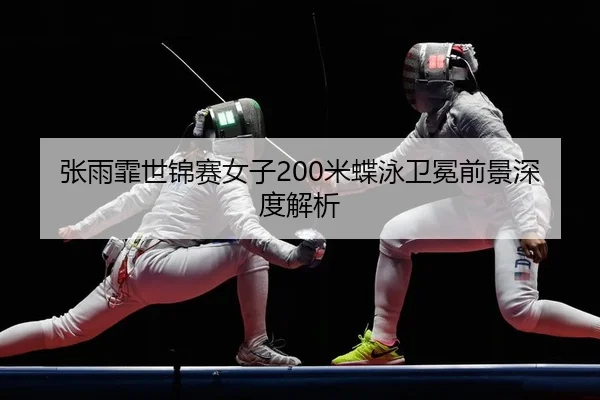 zhang-yu-fei-shi-jin-sai-nv-zi-mi-die-yong-wei-mian-qian-jing-shen-du-jie-xi-2-652.jpg